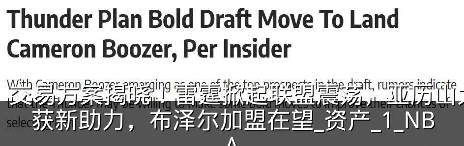 交易方案揭晓!雷霆掀起联盟震荡,亚历山大获新助力,布泽尔加盟在望_资产_1_NBA