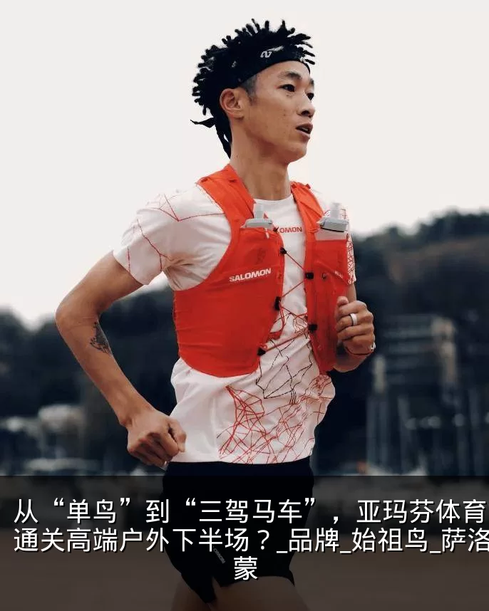 从“单鸟”到“三驾马车”,亚玛芬体育如何通关高端户外下半场?_品牌_始祖鸟_萨洛蒙
