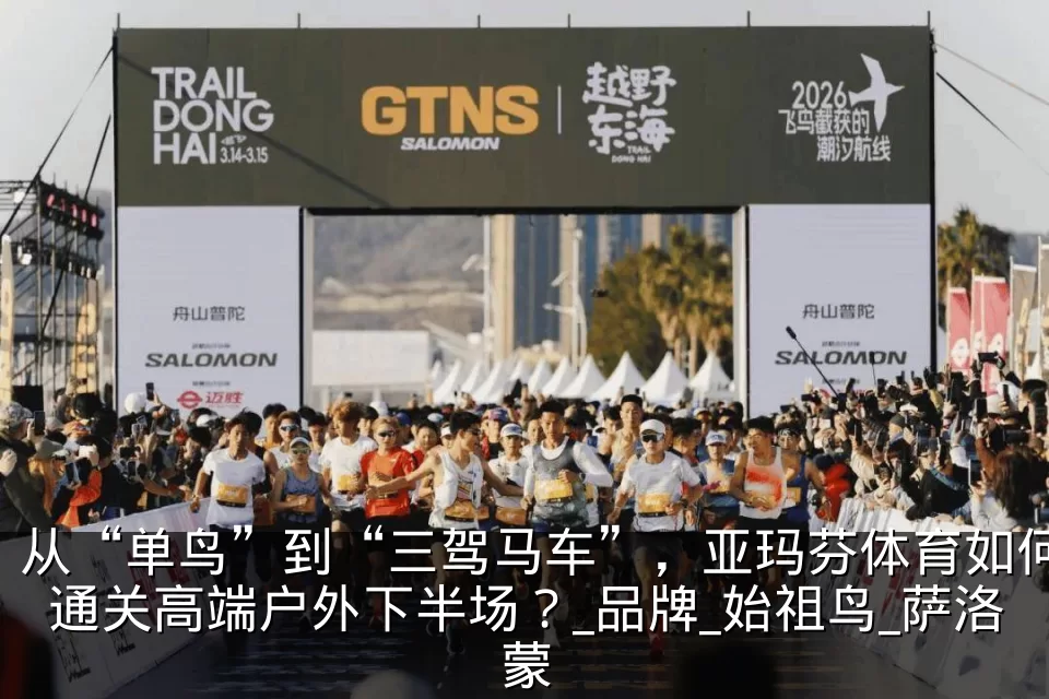 从“单鸟”到“三驾马车”,亚玛芬体育如何通关高端户外下半场?_品牌_始祖鸟_萨洛蒙