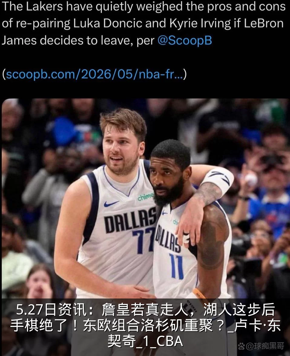 5.27日资讯：詹皇若真走人，湖人这步后手棋绝了！东欧组合洛杉矶重聚？_卢卡·东契奇_1_CBA